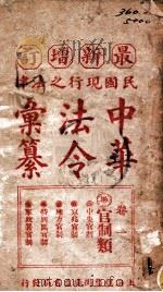 最新增订民国现行之法律中华法令汇纂  卷1  官制类（ PDF版）