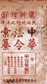 最新增订民国现行之法律中华法令汇纂 卷3 官制类 下 PDF电子版封面 王浩,蒋万里编