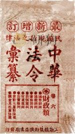 最新增订民国现行之法律中华法令汇纂  卷6  财政类（ PDF版）