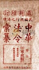 最新增订民国现行之法律中华法令汇纂 卷7 军政类 上 PDF电子版封面 王浩,蒋万里编