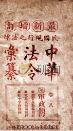 最新增订民国现行之法律中华法令汇纂  卷8  军政类  下（ PDF版）