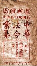 最新增订民国现行之法律中华法令汇纂  卷10  司法类  乙（ PDF版）