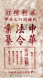 最新增订民国现行之法律中华法令汇纂  卷11  司法类  甲（ PDF版）