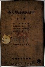 中华民国法规大全 1 根本法、民法、刑法、民事诉讼法、刑事诉讼法、官制官规、内政、外交侨务 1937 PDF电子版封面 徐百齐编