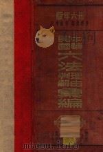 中华民国六法理由判解汇编 第5册 刑法之部 1947 PDF电子版封面 吴经熊编;郭卫增订