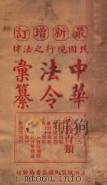 最新增订民国现行之法律中华法令汇纂  卷13  教育类（ PDF版）