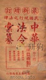 最新增订民国现行之法律中华法令汇纂 卷14 农商类 上 PDF电子版封面 王浩,蒋万里编