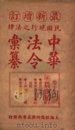 最新增订民国现行之法律中华法令汇纂 卷15 农商类 下 PDF电子版封面 王浩,蒋万里编