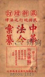 最新增订民国现行之法律中华法令汇纂 卷17 交通类 下 PDF电子版封面 王浩,蒋万里编