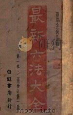 最新六法大全 1、2卷合订 第1册 1943 PDF电子版封面 孙治公编