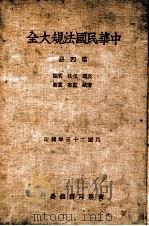 中华民国法规大全 4 交通、立法、司法、考试、监察、党务 1937 PDF电子版封面 徐百齐编