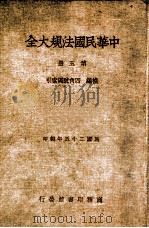 中华民国法规大全 5 补编 四角号码索引 1937 PDF电子版封面 徐百齐编