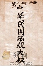中华民国法规大全补编  10（ PDF版）
