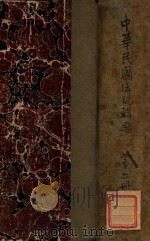 中华民国法规辑要  第6编  教育（ PDF版）