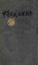 中华民国法规辑要（ PDF版）