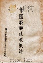 中国战时法规概述 1938 PDF电子版封面 阮毅成著