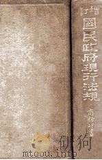 增订国民政府现行法规（民国18.04 PDF版）