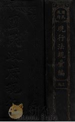 国民政府现行法规汇编 上 1928 PDF电子版封面 大东书局编