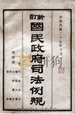 新订国民政府司法例规 4 行政法令、礼俗文书、主计、审计、附载、补录 1940 PDF电子版封面 司法院参事处编