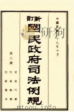 新订国民政府司法例规 三  司法行政、行政诉讼、行政法令（民国29.10 PDF版）