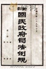 新订国民政府司法例规 2 审判、民事、刑事 1940 PDF电子版封面 司法院参事处编