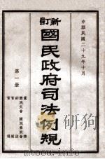 新订国民政府司法例规 1 党务、国民大会、国民参政会、约法、官制、官规 1940 PDF电子版封面 司法院参事处编