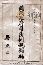 国民政府司法例规补编 上 1946 PDF电子版封面 司法院编译处编