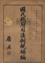 国民政府司法例规补编 下 1946 PDF电子版封面 司法院编译处编