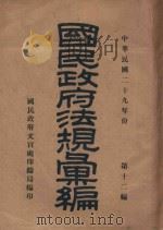 国民政府法规汇编 第12编 1940年份 1941 PDF电子版封面 国民政府文官处编