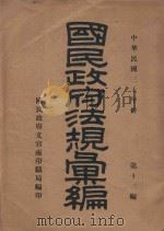 国民政府法规汇编  第13编  1941年份（1942 PDF版）