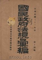 国民政府法规汇编 第14编 1942年份 1943 PDF电子版封面 国民政府文官处编