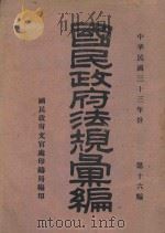 国民政府法规汇编  第16编  1944年份（1945 PDF版）