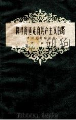 探寻街道走向共产主义的录 鸿顺里考察报告（1958.11 PDF版）