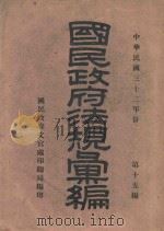 国民政府法规汇编  第15编（1943 PDF版）