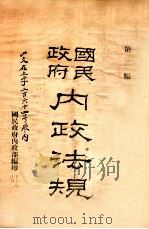 国民政府内政法规  第2编（1928 PDF版）