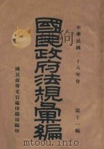 国民政府法规汇编  第11编（1939 PDF版）