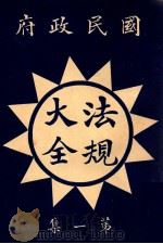 国民政府法规大全 第4册 1927 PDF电子版封面 上海民权图书局编辑部编