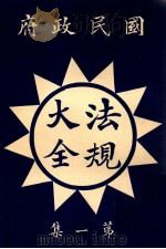 国民政府法规大全  第2册（1927 PDF版）