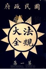 国民政府法规大全  第3册（1927 PDF版）