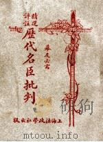 精选评注历代名臣批判 上 1928 PDF电子版封面 李龙公评选