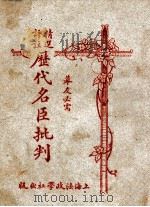 精选评注历代名臣批判 下 1928 PDF电子版封面 李龙公评选