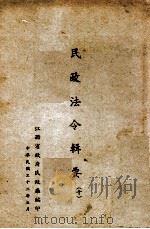 民政法令辑要 10 1943 PDF电子版封面 江西省政府民政厅专员室编