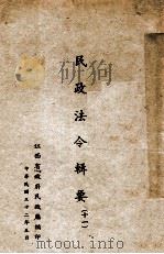 民政法令辑要 11 1943 PDF电子版封面 江西省政府民政厅专员室编