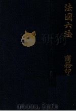 法国六法 1913 PDF电子版封面 商务印书馆编译所编译