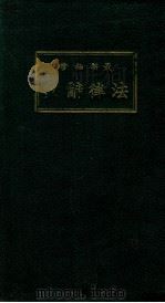 最新袖珍法律辞典（1936 PDF版）