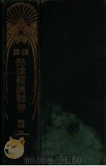 汉译法律经济辞典 1914 PDF电子版封面 (日)清水澄著;张春涛,郭开文译