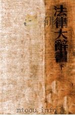 法律大辞书 下（ PDF版）
