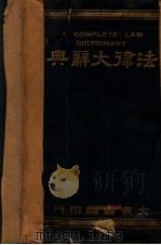 法律大辞典（1934 PDF版）