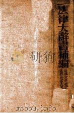 法律大辞书 补编 1936 PDF电子版封面 郑竟毅,彭时编著