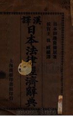 汉译日本法律经济辞典 1913 PDF电子版封面 (日)田边庆弥编著;王我臧译